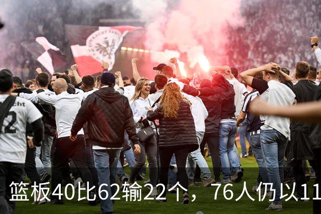 篮板40比62输22个，76人仍以11分优势拿下三连胜