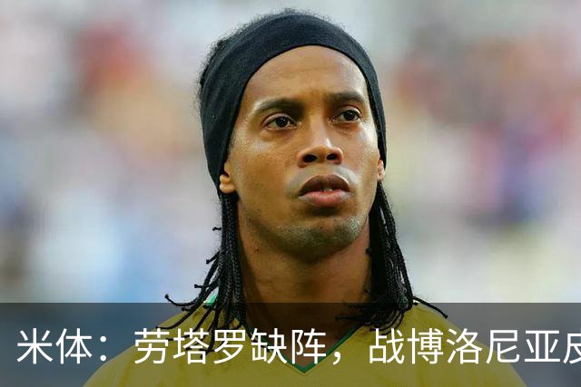 米体：劳塔罗缺阵，战博洛尼亚皮奥和图拉姆可能首发
