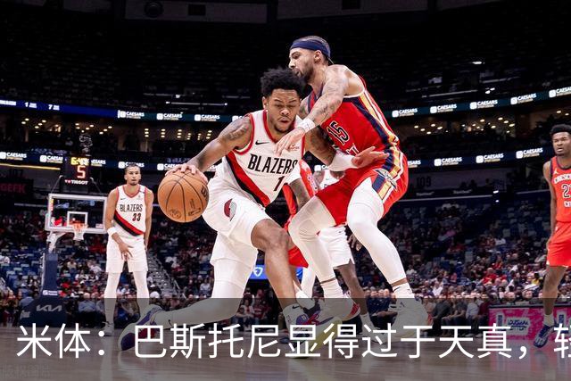 米体：巴斯托尼显得过于天真，轻易被对手的挑衅所左右