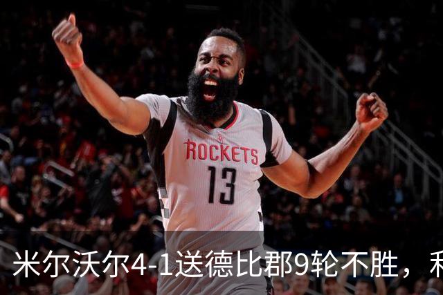 米尔沃尔4-1送德比郡9轮不胜，利斯比双响，昆德勒、库珀建功