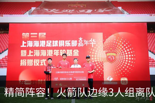 精简阵容！火箭队边缘3人组离队，阵容暂有18人，14+2+2模式仍需调整