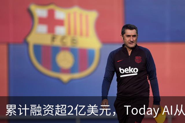 累计融资超2亿美元，Today AI从今天开始越来越懂你