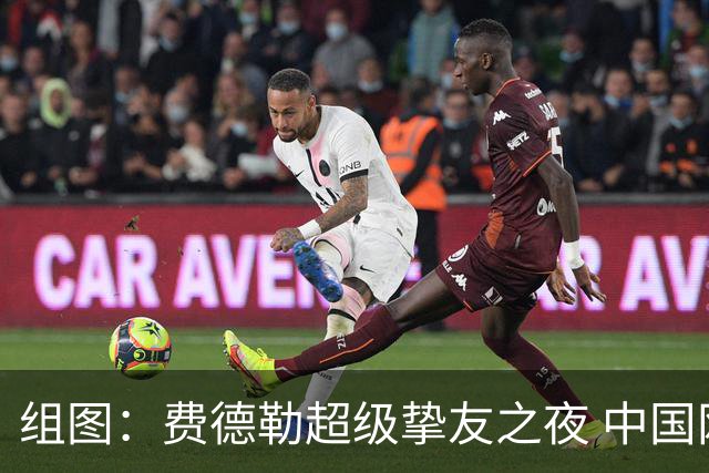 组图：费德勒超级挚友之夜 中国网球传奇李娜亮相