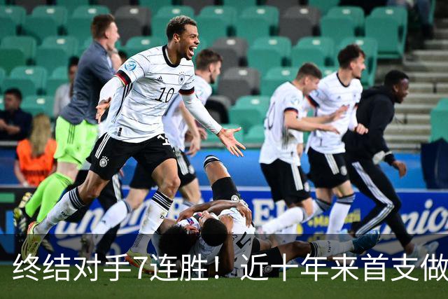 终结对手7连胜！近十年来首支做到这一点的球队！