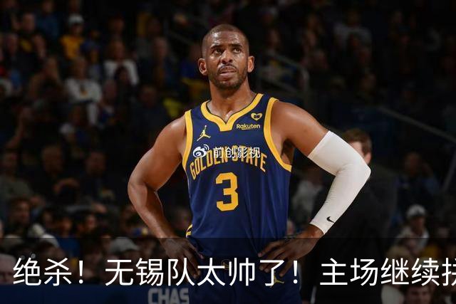 绝杀！无锡队太帅了！主场继续拼！