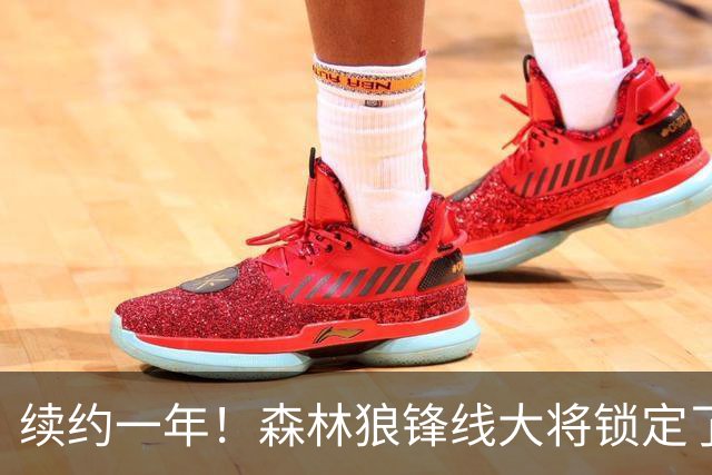 续约一年！森林狼锋线大将锁定了自己在球队中的未来？