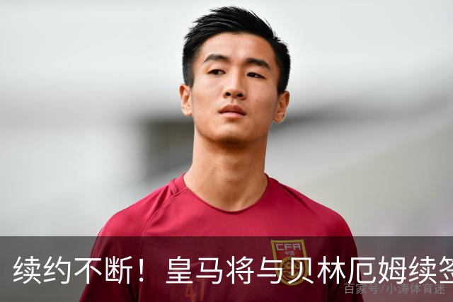 续约不断！皇马将与贝林厄姆续签5年新合同