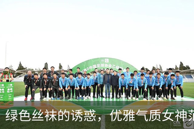 绿色丝袜的诱惑，优雅气质女神范