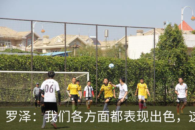 罗泽：我们各方面都表现出色，这场胜利实至名归