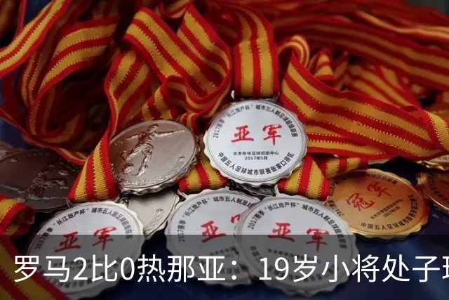 罗马2比0热那亚：19岁小将处子球，两粒进球都靠个人即兴