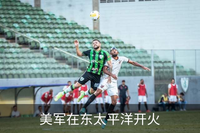 美军在东太平洋开火
