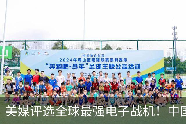 美媒评选全球最强电子战机！中国歼-16D和歼-15D上榜，太硬核了！