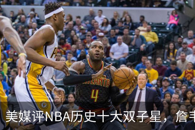 美媒评NBA历史十大双子星，詹韦仅第7，库追第6，OK组合前2