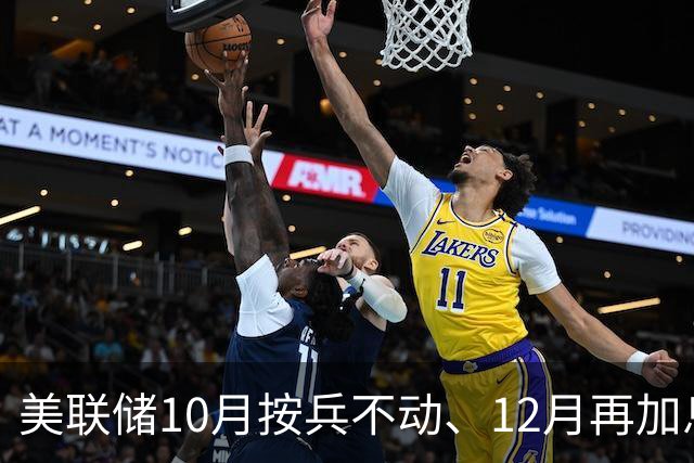 美联储10月按兵不动、12月再加息？经济学家几乎异口同声，三大风险正在逼近