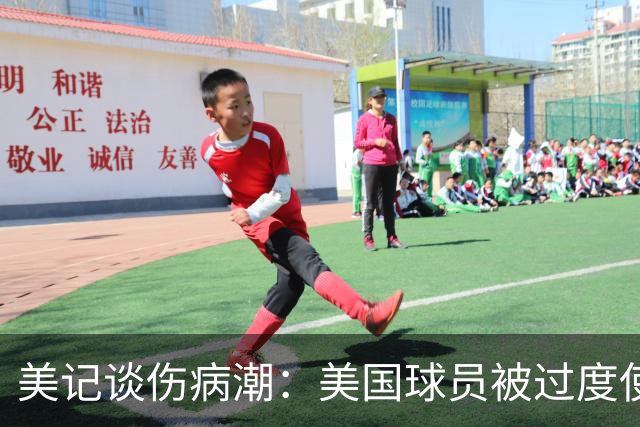美记谈伤病潮：美国球员被过度使用 他们从8-10岁就打太多比赛了