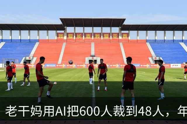 老干妈用AI把600人裁到48人，年营收54亿，网友：你让工人没饭吃，我们就让你下架