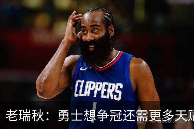 老瑞秋：勇士想争冠还需更多天赋 但新秀伦德博格的自信令人欣喜