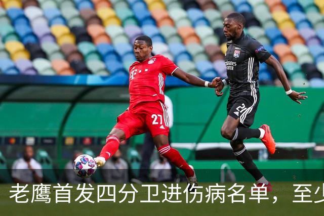 老鹰首发四分卫进伤病名单，至少缺阵四场