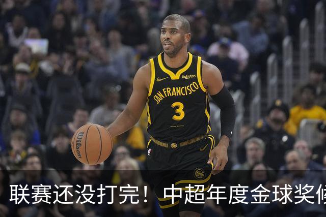 联赛还没打完！中超年度金球奖候选已出 申花有3个球员入围