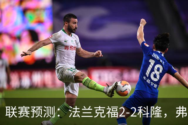 联赛预测：法兰克福2-2科隆，弗洛西1-2萨索洛，拉科11-21莱万特