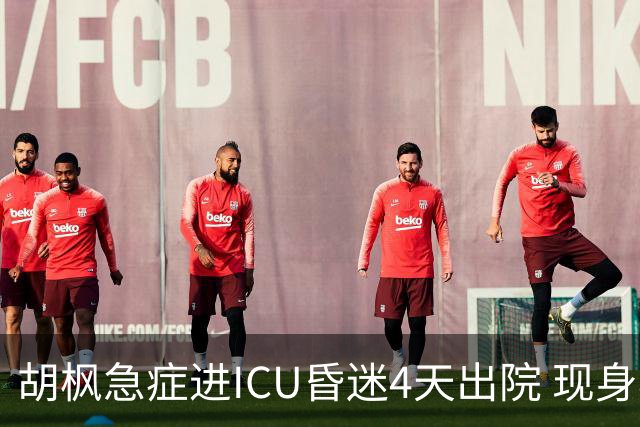 胡枫急症进ICU昏迷4天出院 现身老友饭局戴口罩 关宝慧称赞：精灵BB