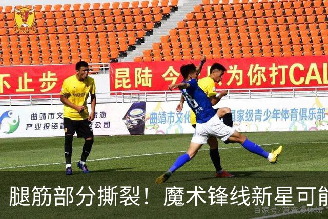 腿筋部分撕裂！魔术锋线新星可能需要缺席相当长一段时间？