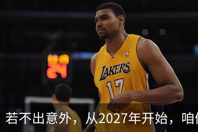 若不出意外，从2027年开始，咱们手里的钱，大概率迎来三个变化