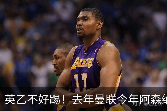 英乙不好踢！去年曼联今年阿森纳 英超双雄遭遇相似剧本
