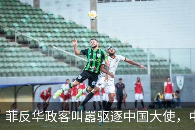 菲反华政客叫嚣驱逐中国大使，中方：记录在案