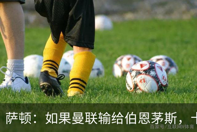 萨顿：如果曼联输给伯恩茅斯，卡里克的执教生涯也就到头了