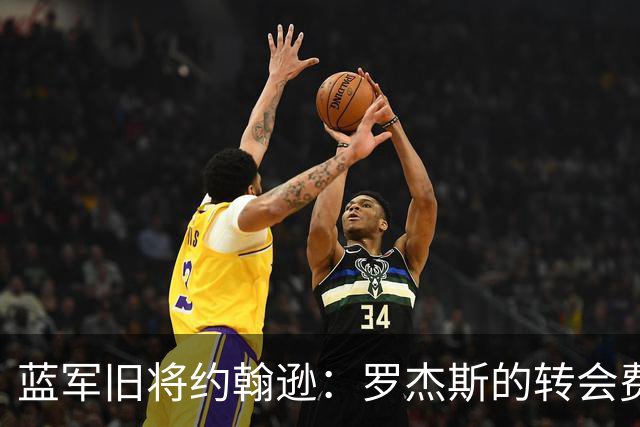 蓝军旧将约翰逊：罗杰斯的转会费非常高，他仍需证明自己