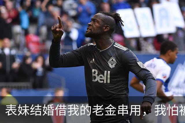 表妹结婚借我的老金串用，我怕被顺走偷偷换成了高仿，婚礼后她说被偷了，我：偷就偷了吧，那串是假的，铜镀金不值钱，她脸色变了