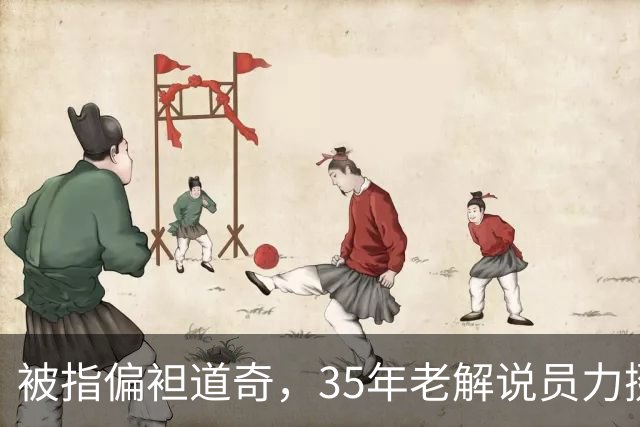 被指偏袒道奇，35年老解说员力挺福克斯主播
