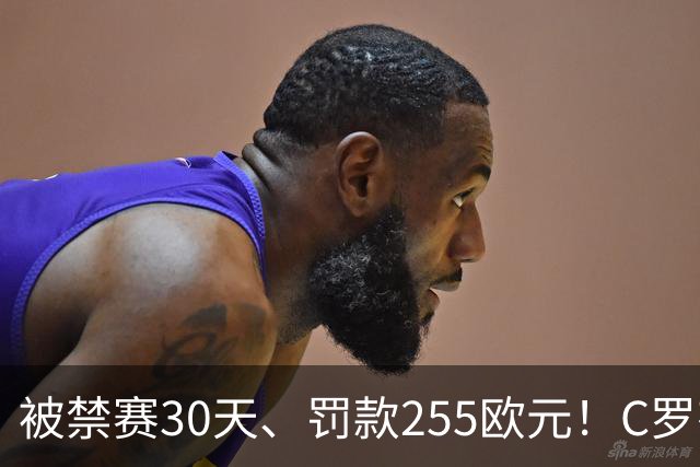 被禁赛30天、罚款255欧元！C罗有权决定是否对处罚提出上诉