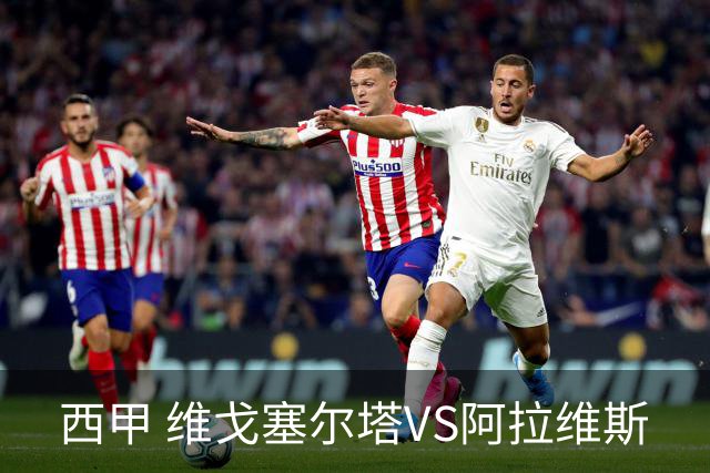 西甲 维戈塞尔塔VS阿拉维斯