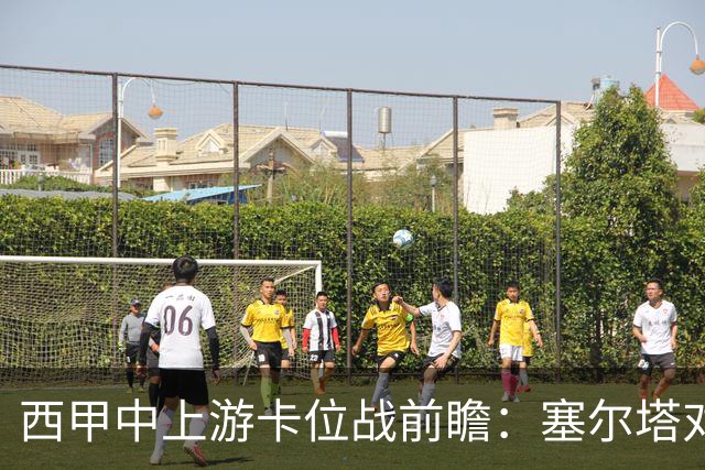 西甲中上游卡位战前瞻：塞尔塔对阵阿拉维斯