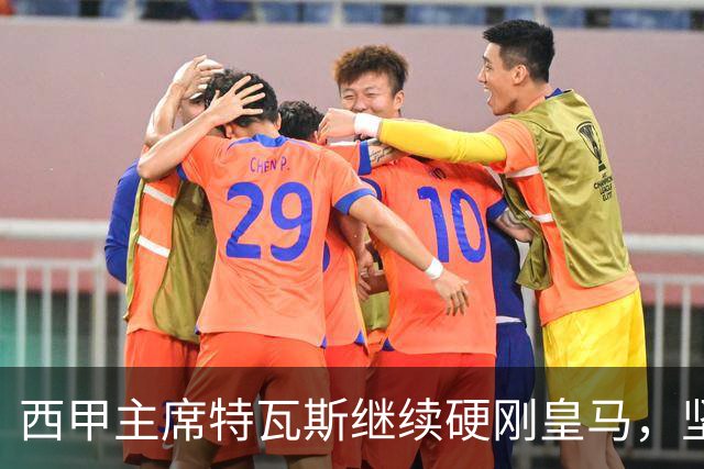 西甲主席特瓦斯继续硬刚皇马，坚决拒绝穆帅和西班牙体育理事会主席要求其道歉的要求