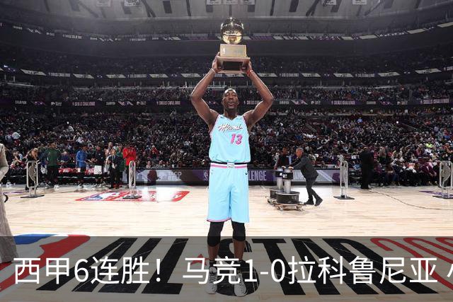 西甲6连胜！马竞1-0拉科鲁尼亚 小蜘蛛连场破门格里马尔多助攻