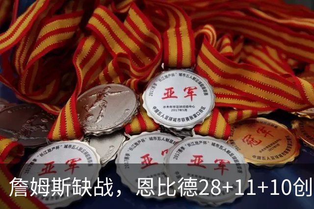 詹姆斯缺战，恩比德28+11+10创纪录，76人豪取3连胜！布朗高效
