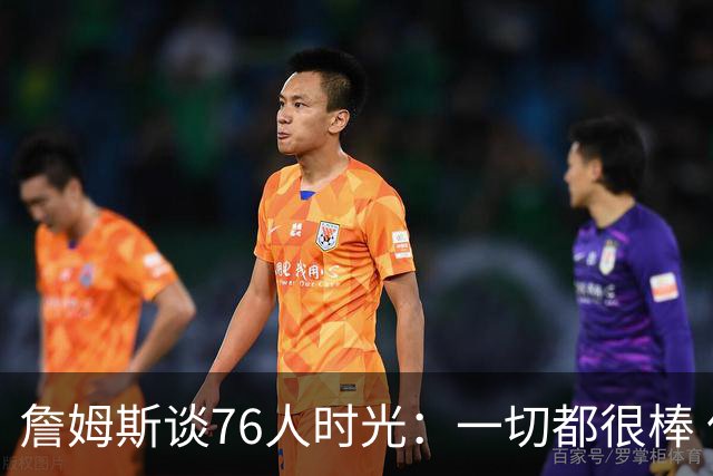 詹姆斯谈76人时光：一切都很棒 但我还在适应&毕竟我在LA待了8年