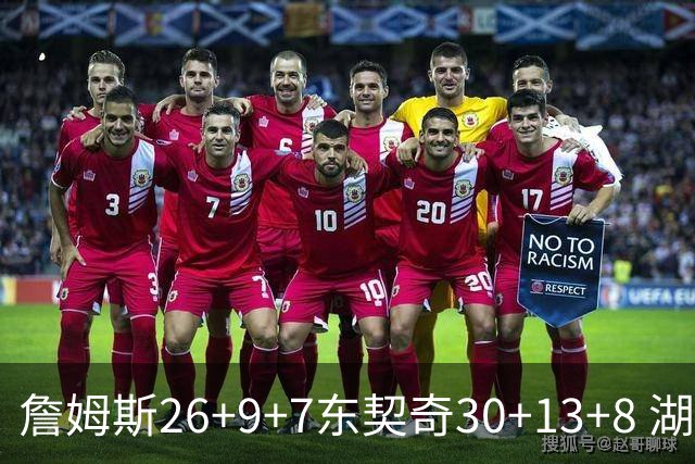 詹姆斯26+9+7东契奇30+13+8 湖人不敌独行侠