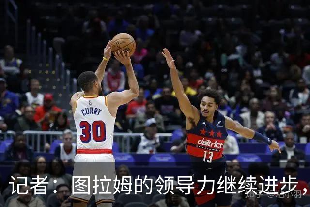 记者：图拉姆的领导力继续进步，劳塔罗不在时他就是领头人