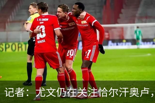 记者：尤文仍在关注恰尔汗奥卢，想复制当年免签皮尔洛的操作