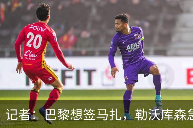 记者：巴黎想签马扎，勒沃库森急推续约