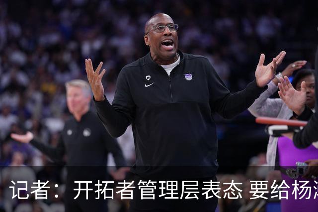记者：开拓者管理层表态 要给杨瀚森更多以第3中锋身份的上场机会