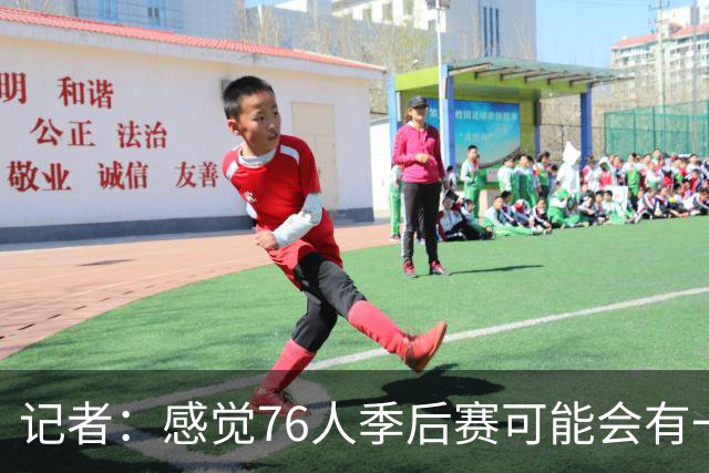 记者：感觉76人季后赛可能会有一轮总净胜分大幅落后 但最终赢球