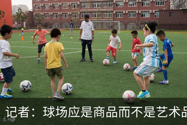 记者：球场应是商品而不是艺术品，否则罗马德比该在斗兽场踢