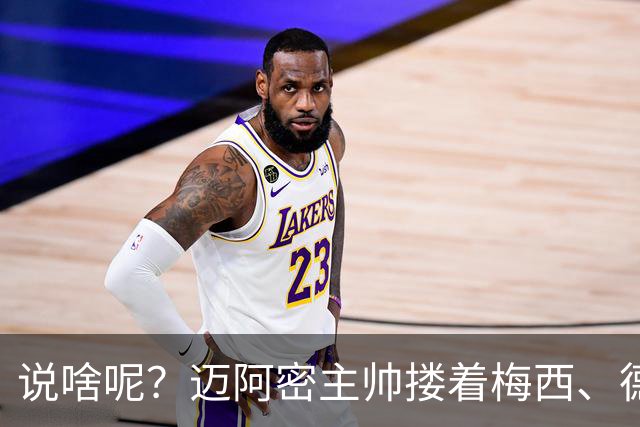 说啥呢？迈阿密主帅搂着梅西、德保罗聊天，梅老板笑得有些羞涩