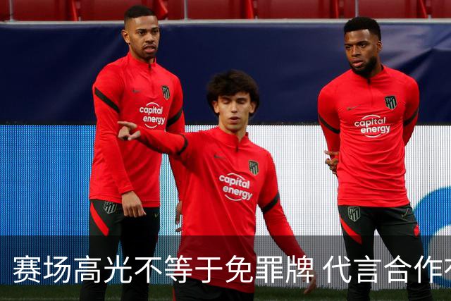 赛场高光不等于免罪牌 代言合作有不可逾越红线