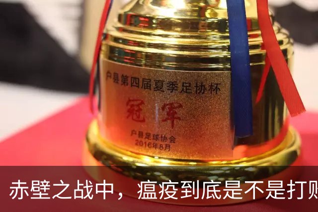 赤壁之战中，瘟疫到底是不是打败曹军的真正元凶？